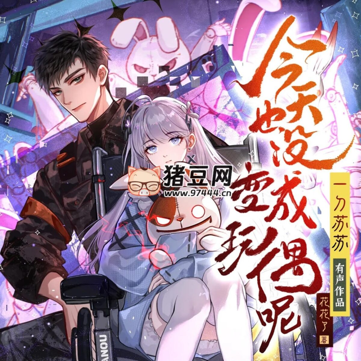 《今天也没变成玩偶呢》主播：一刀苏苏 1024集完