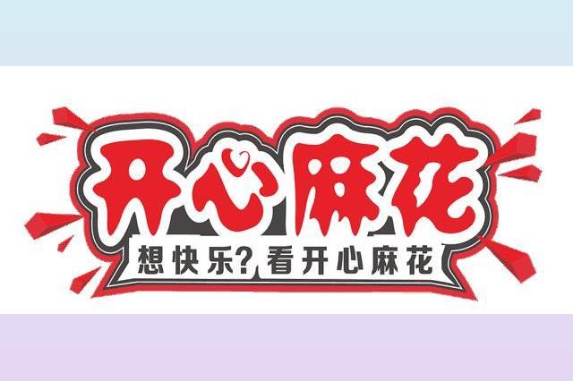 《开心麻花 话剧小品合集》有声音频 wma
