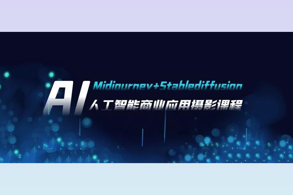 AI摄影【Midjourney+Stablediffusion】人工智能商业应用摄影课程