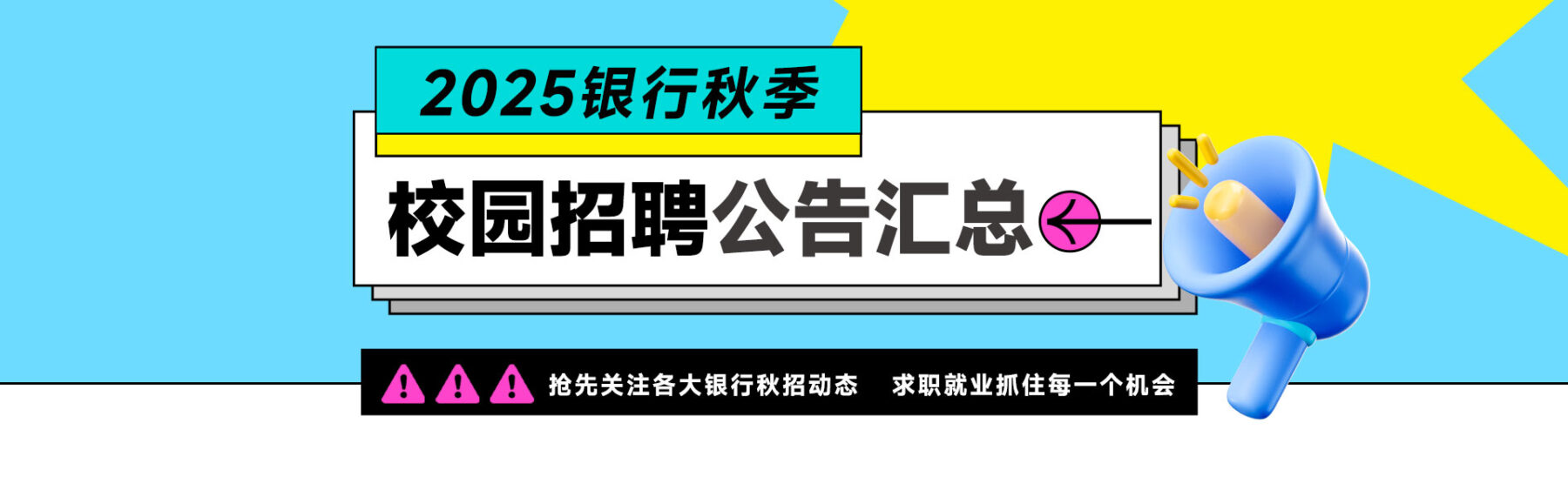2025银行招聘