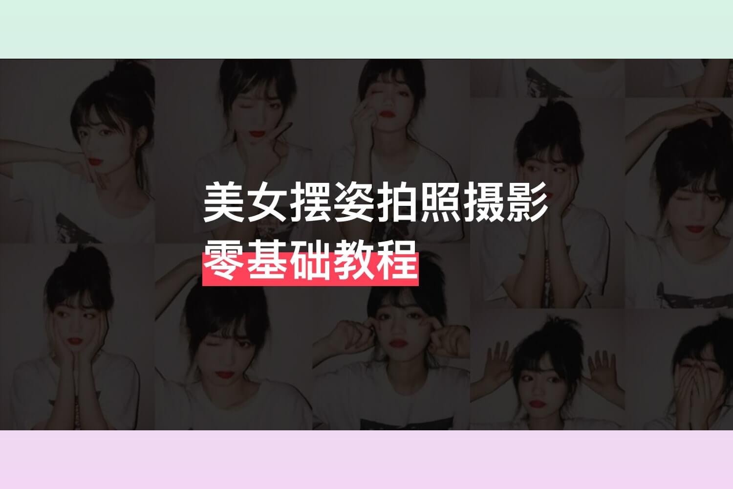 美女摆姿拍照摄影教程