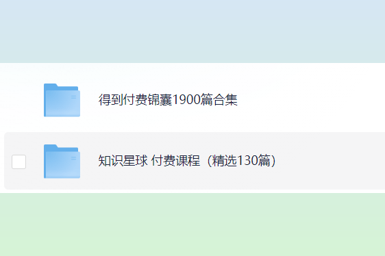 得到付费锦囊合集