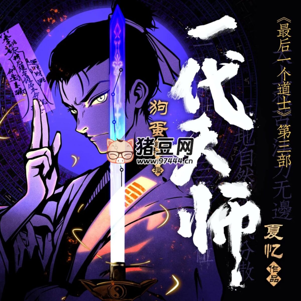 《一代天师》主播：狗蛋说书 1021集完