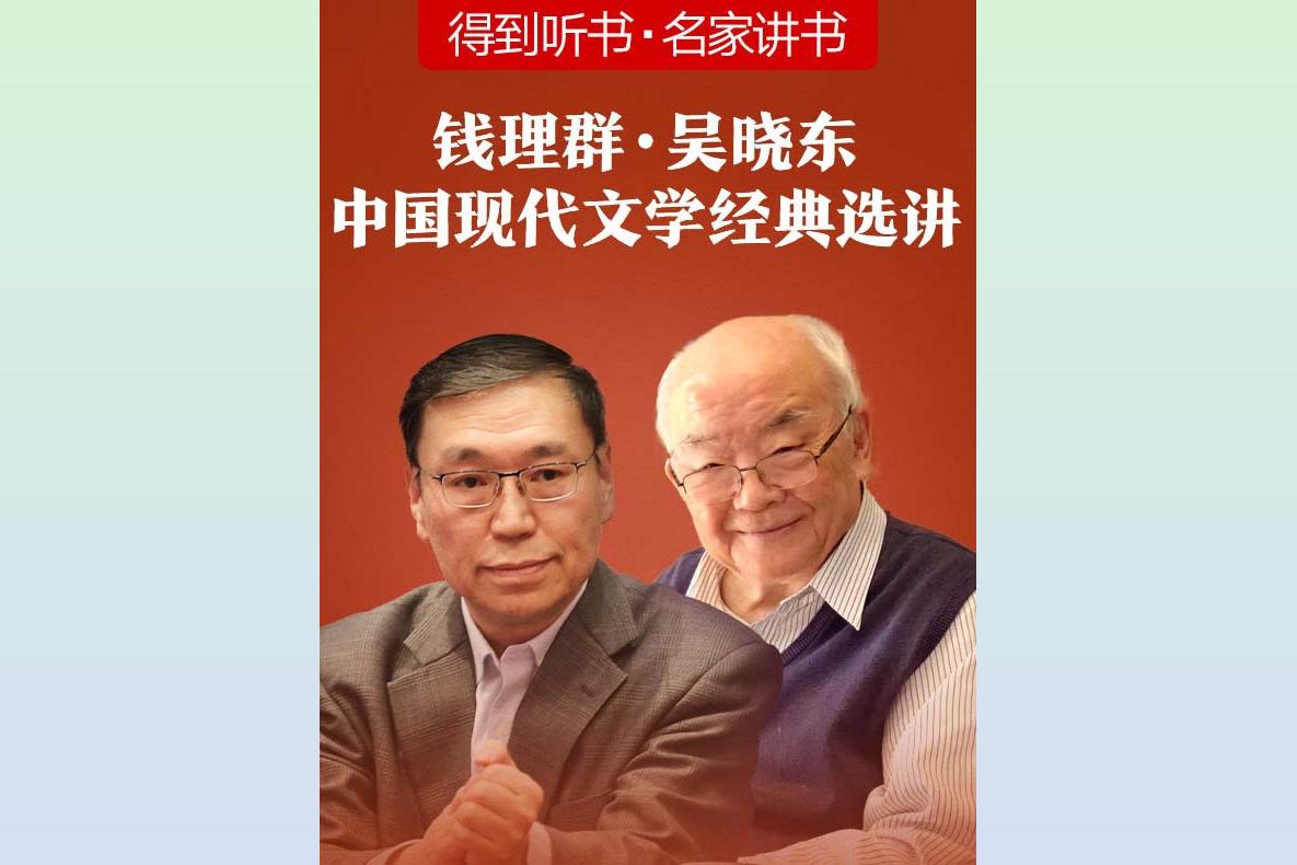 钱理群·吴晓东中国现代文学经典选讲