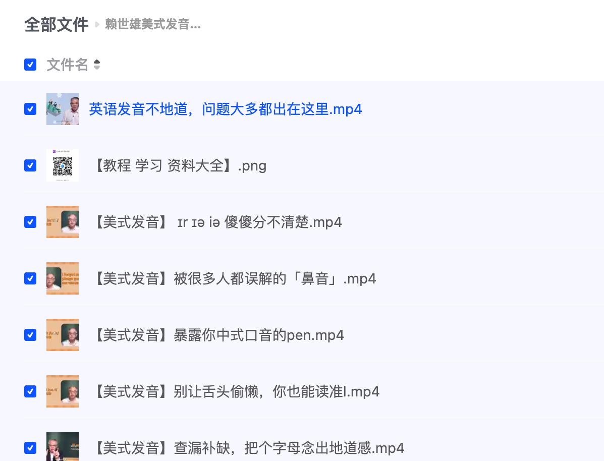 赖世雄美式发音学习课38讲