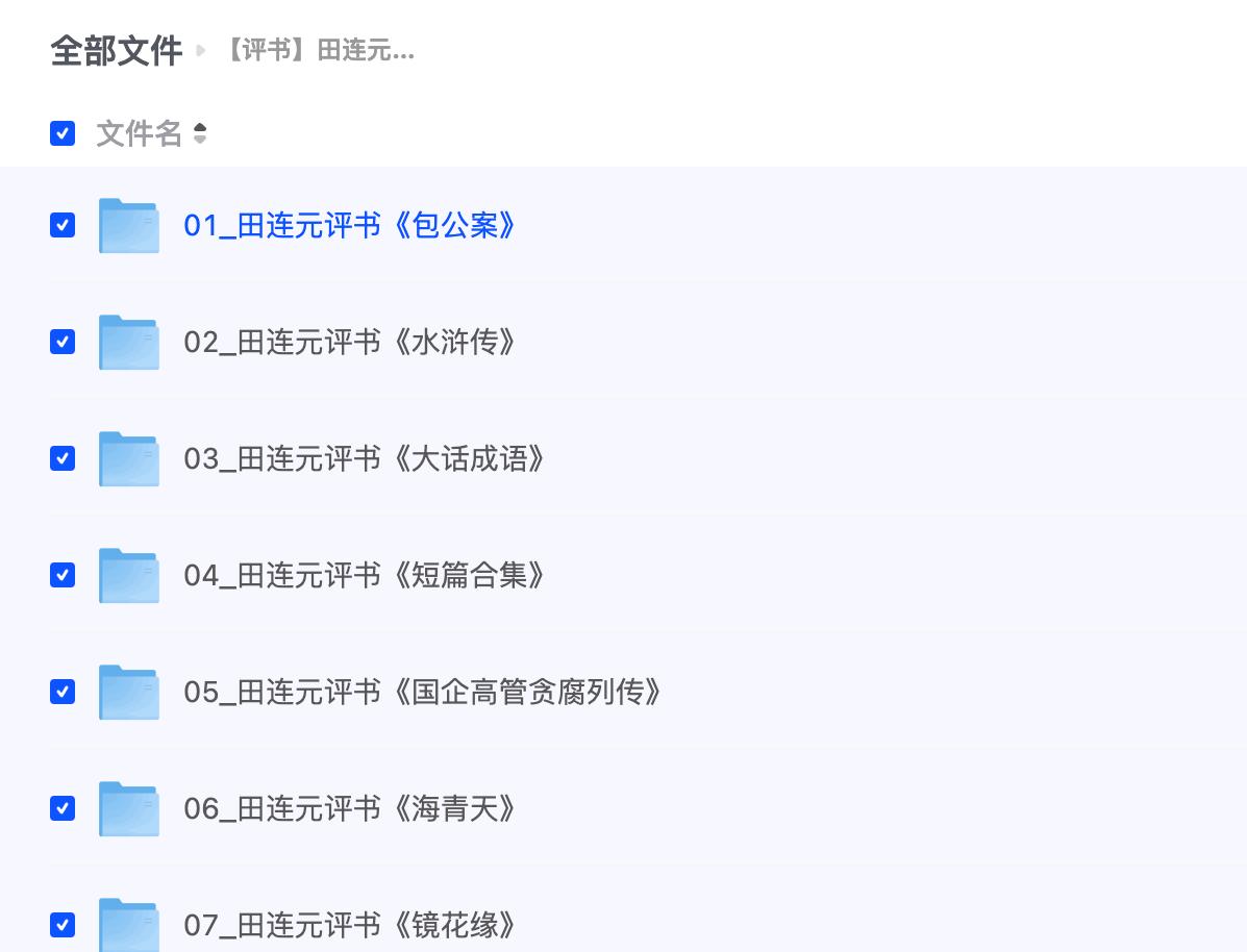 【评书】田连元评书合集25部