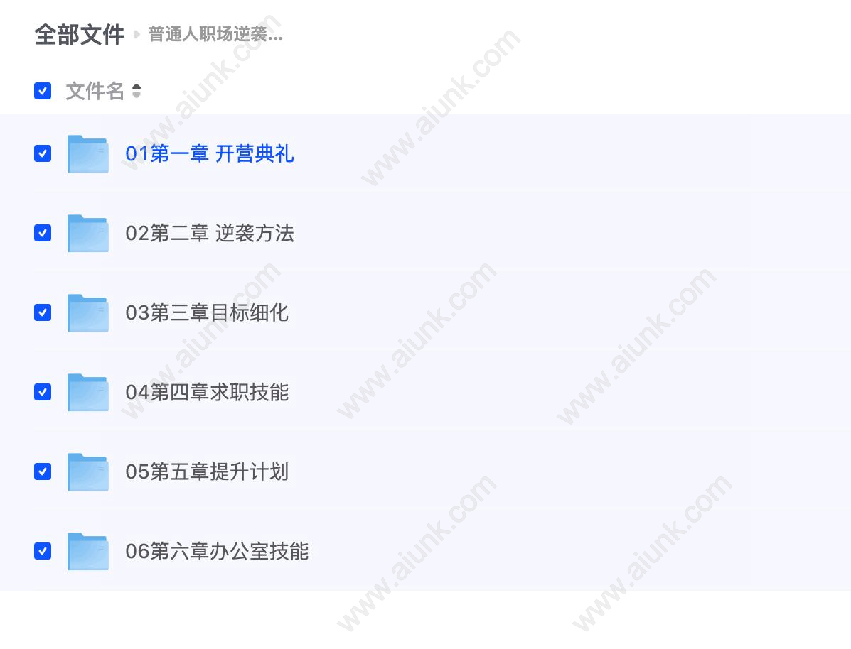 普通人职场逆袭训练营