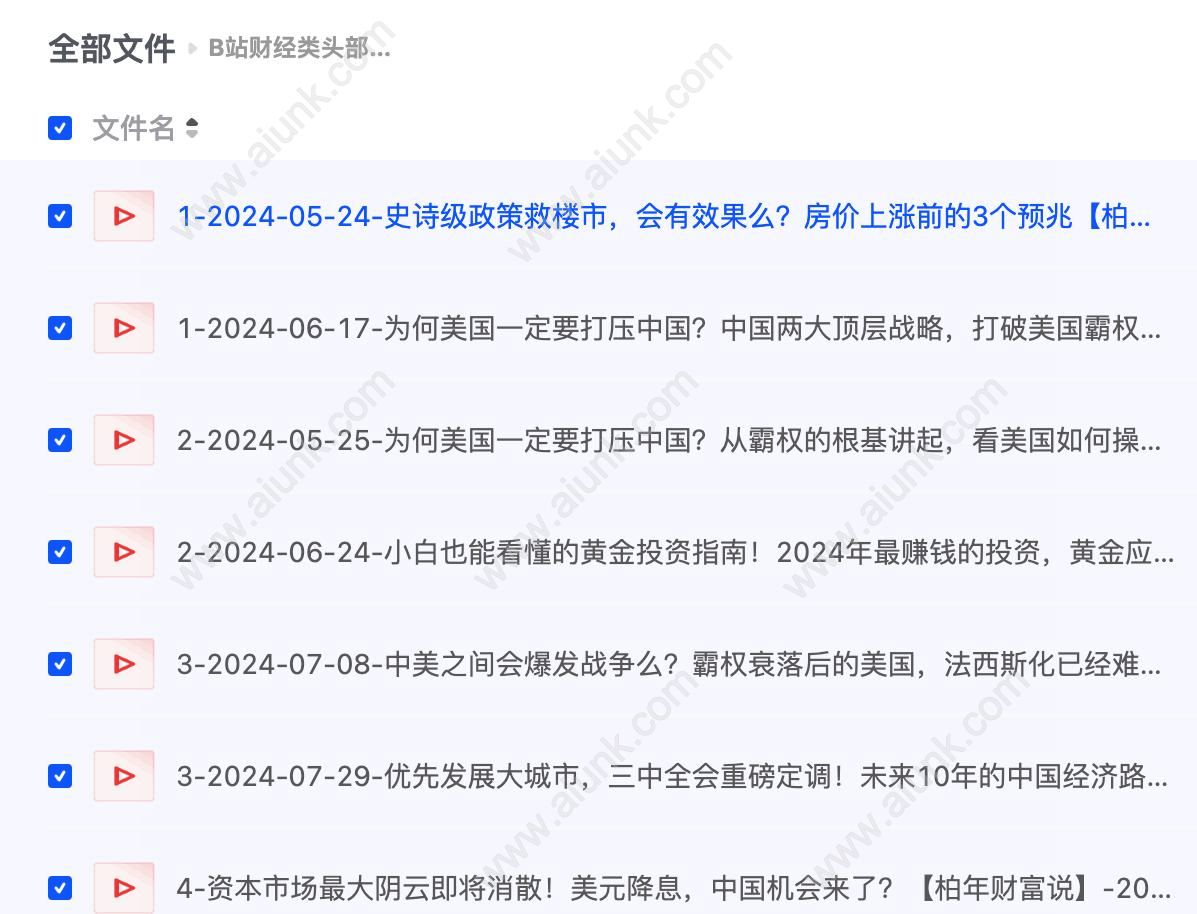 B站财经类头部up主柏年说 付费视频大合集整理