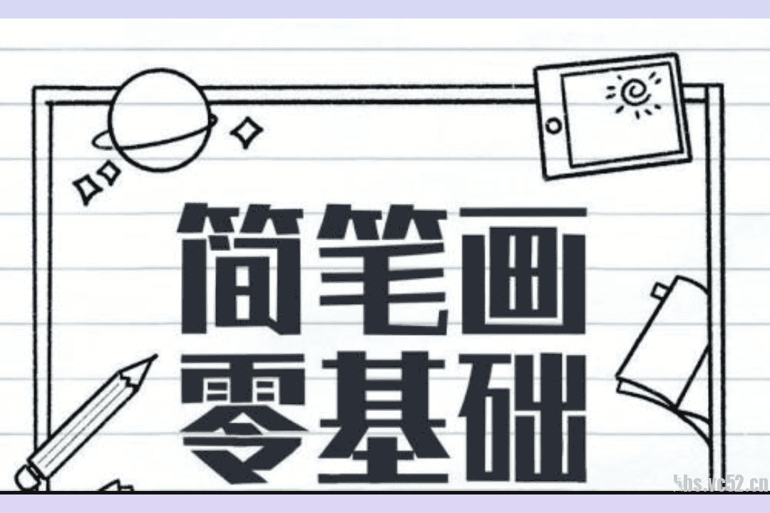 5分钟学会简笔画大全