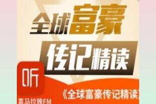 【喜马拉雅】全球富豪传记精读：商业思维进阶课