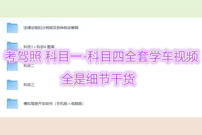 全套学车教程