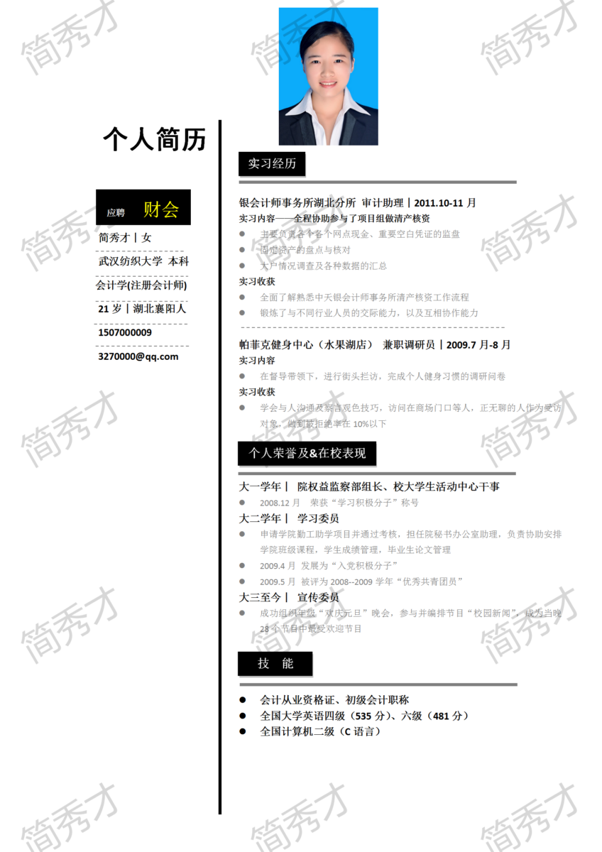 简历WORD模板大汇总