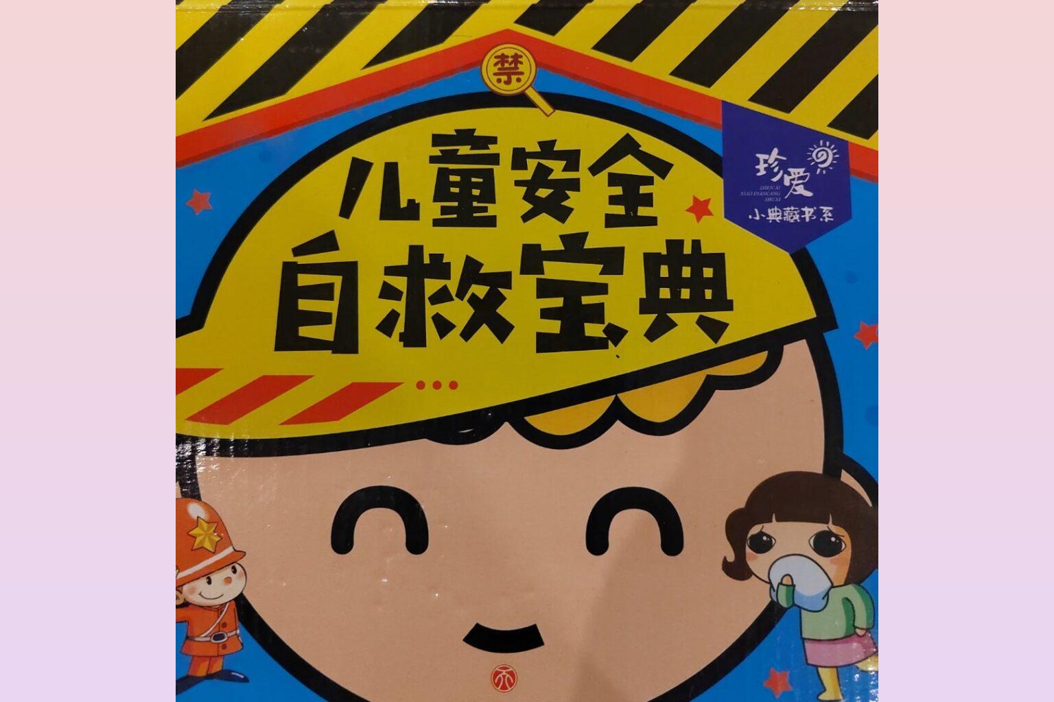 儿童安全自救宝典 (142集)