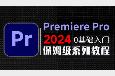 PR纯小白最基础入门教程