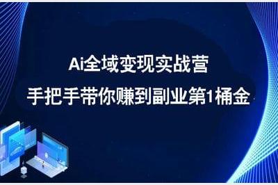 全域变现实战营，手把手带你赚到副业第1桶金