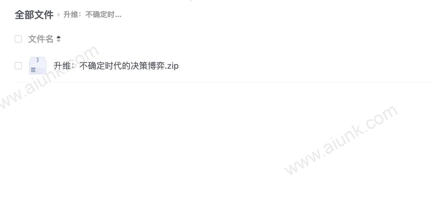 升维：不确定时代的决策博弈