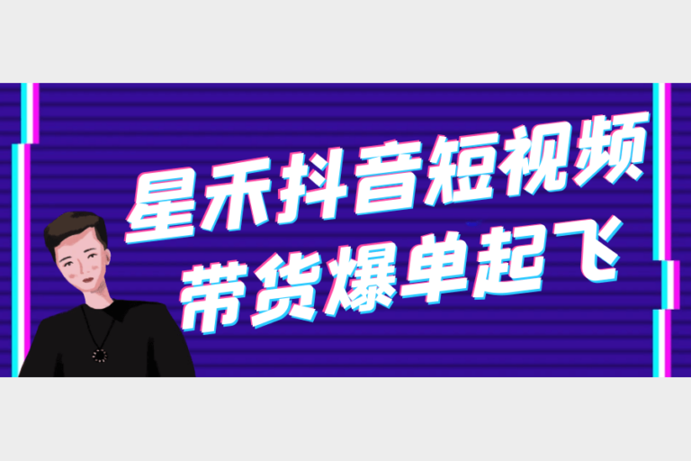 星禾抖音短视频带货爆单技巧揭秘