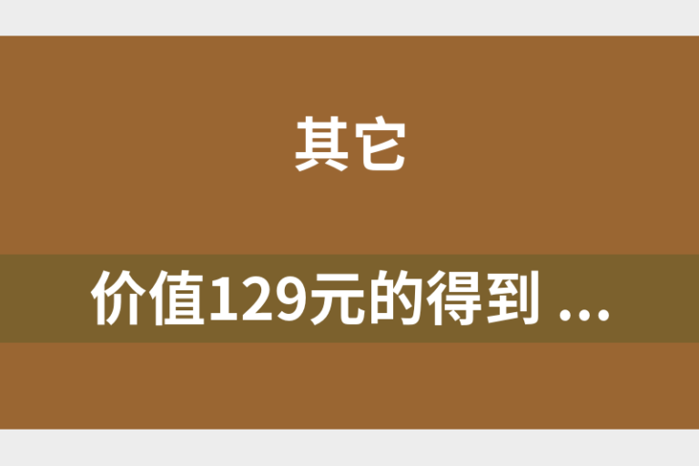 价值129元的得到 课程刘澜·《学习力30讲》