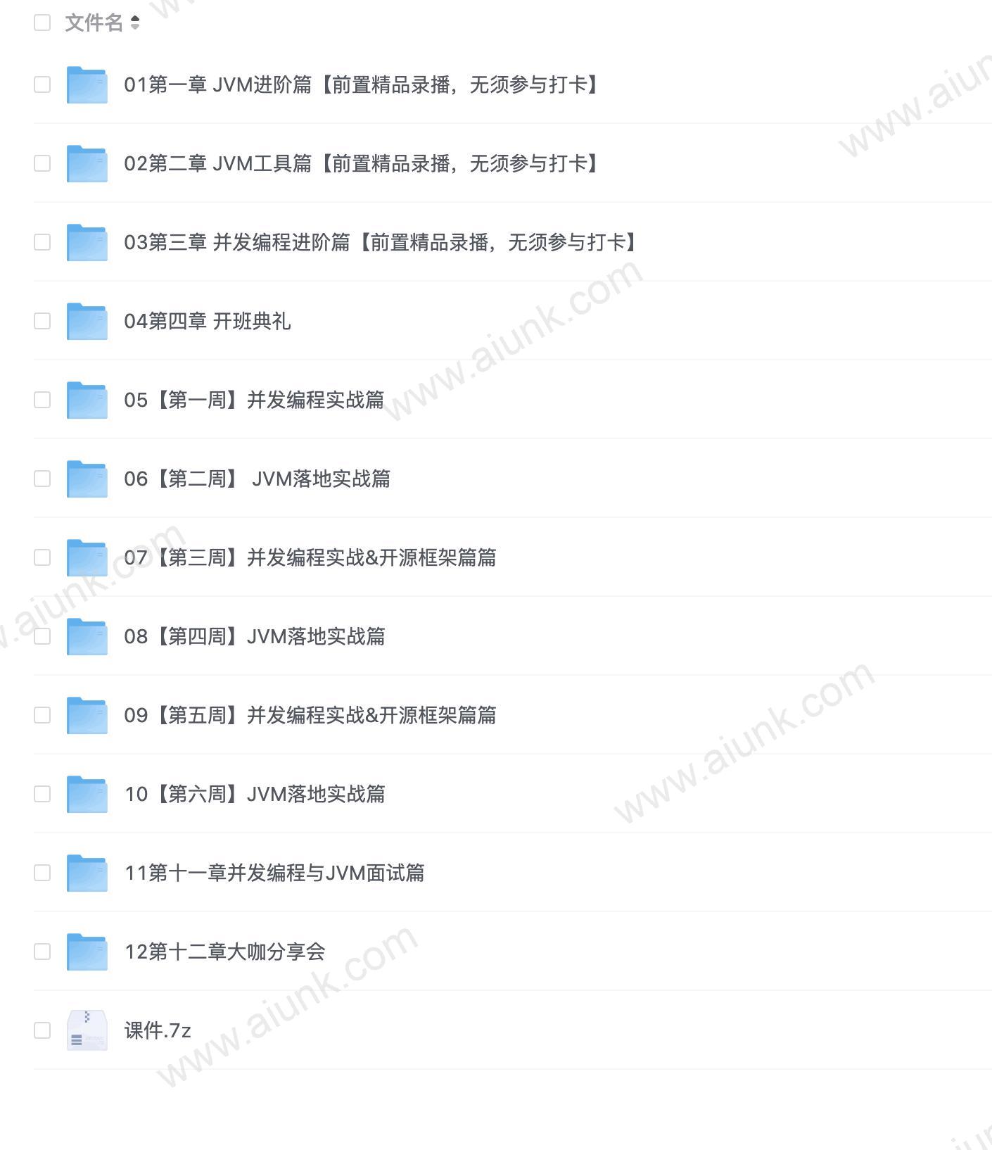 Java高并发编程与JVM性能优化实战课程 附完整项目源码