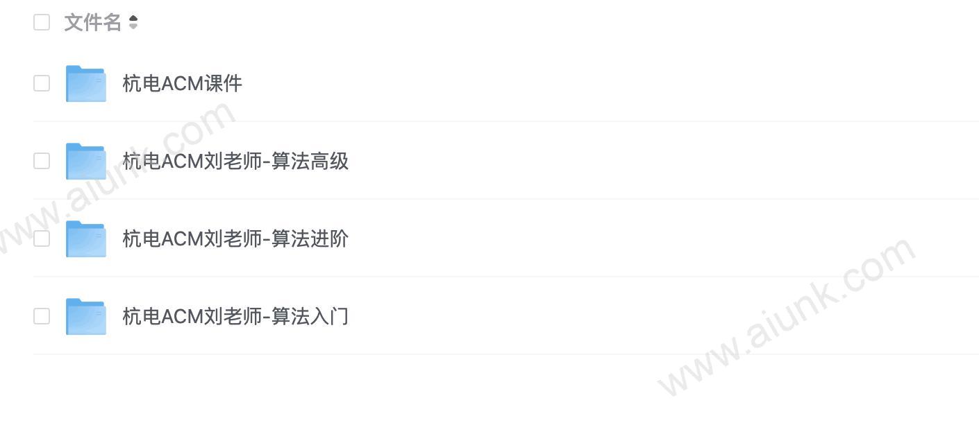 杭电ACM刘老师带你从算法入门到进阶实战