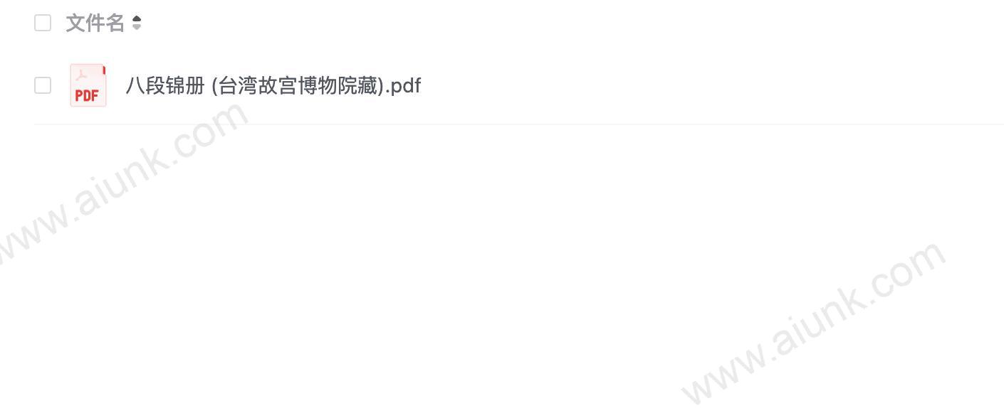 台湾故宫博物院珍藏八段锦册原版扫描PDF下载