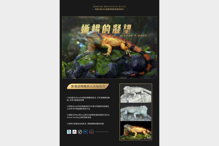 3dsMax+ZBrush影视动物角色蜥蜴的凝望全流程制作
