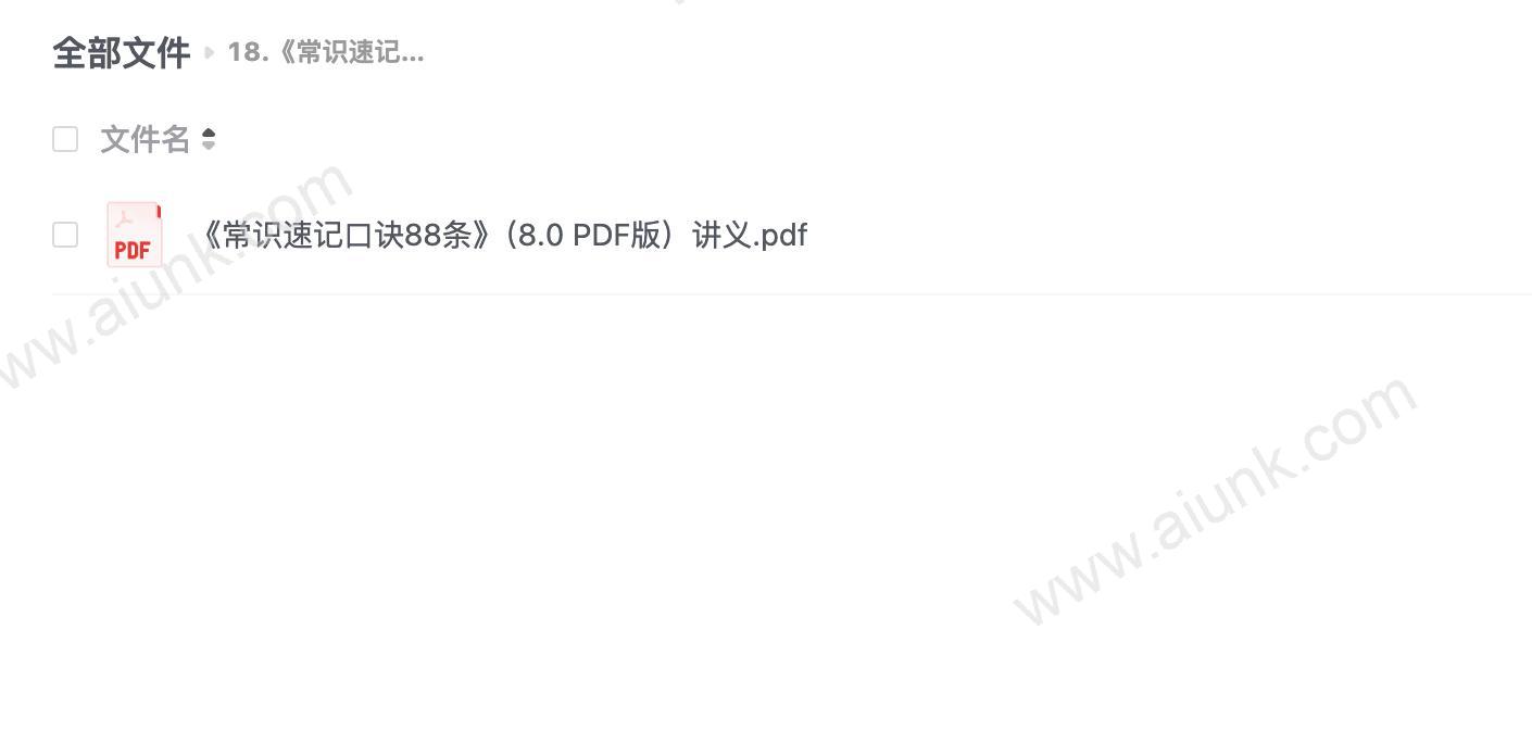 18.《常识速记口诀88条》（8.0 PDF版）讲义