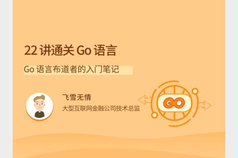【lagou-536】22 讲通关 Go 语言
