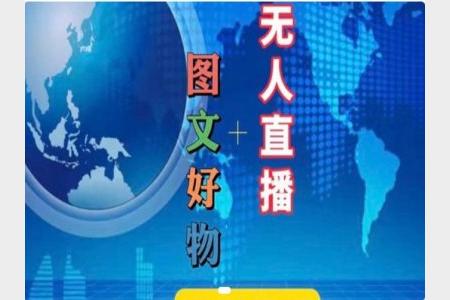 352-20240727-图文好物和无人直播实操，抖音电商教程