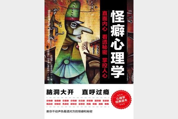 《怪癖心理学》