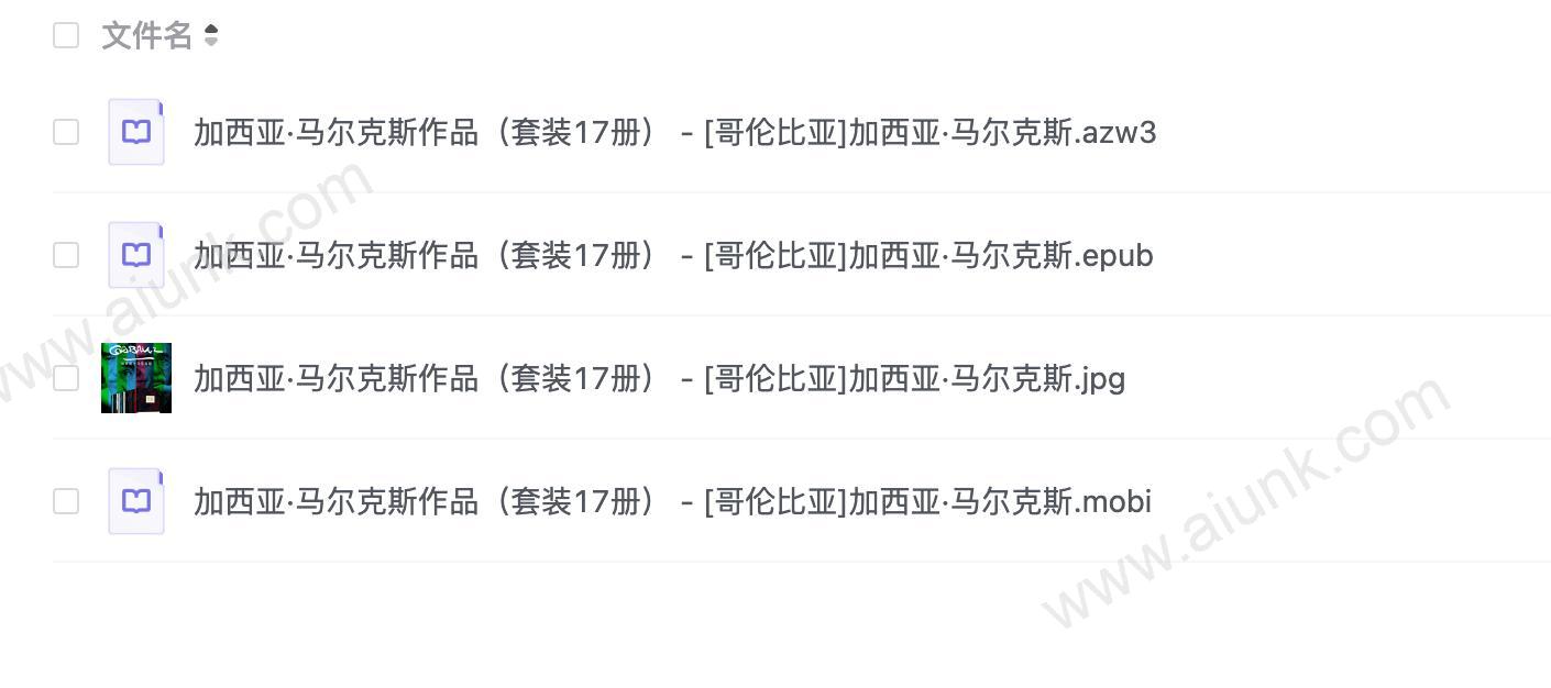 加西亚·马尔克斯作品（套装17册） - [哥伦比亚]加西亚·马尔克斯