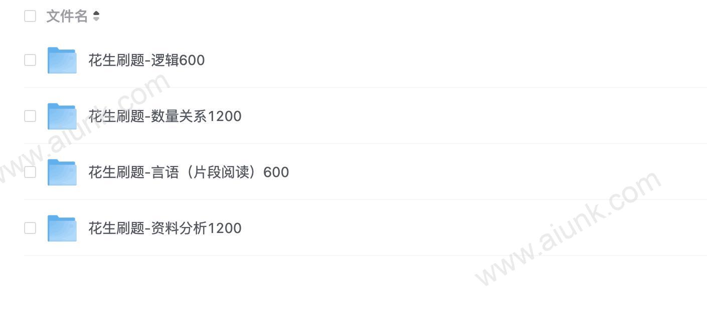 花生刷题(资料1200,数量1200,言语600,判断600)