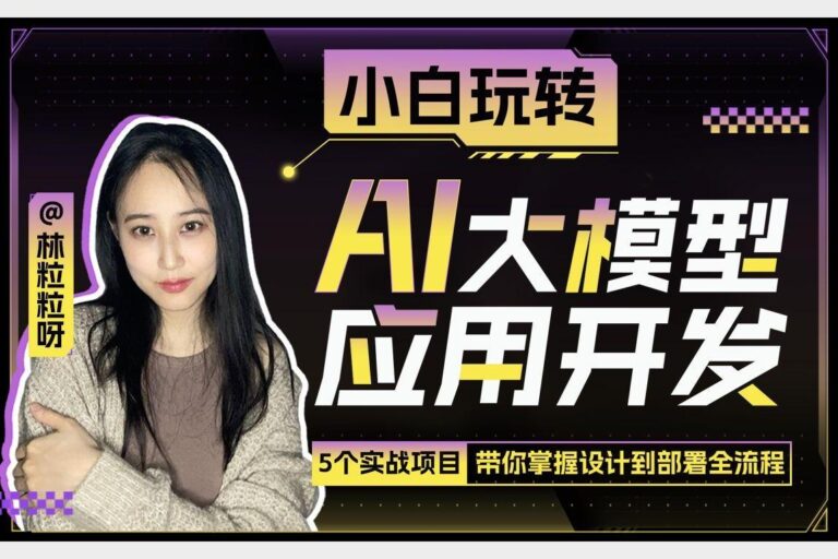 小白也能轻松上手的AI大模型应用开发指南 粒粒老师带你入门