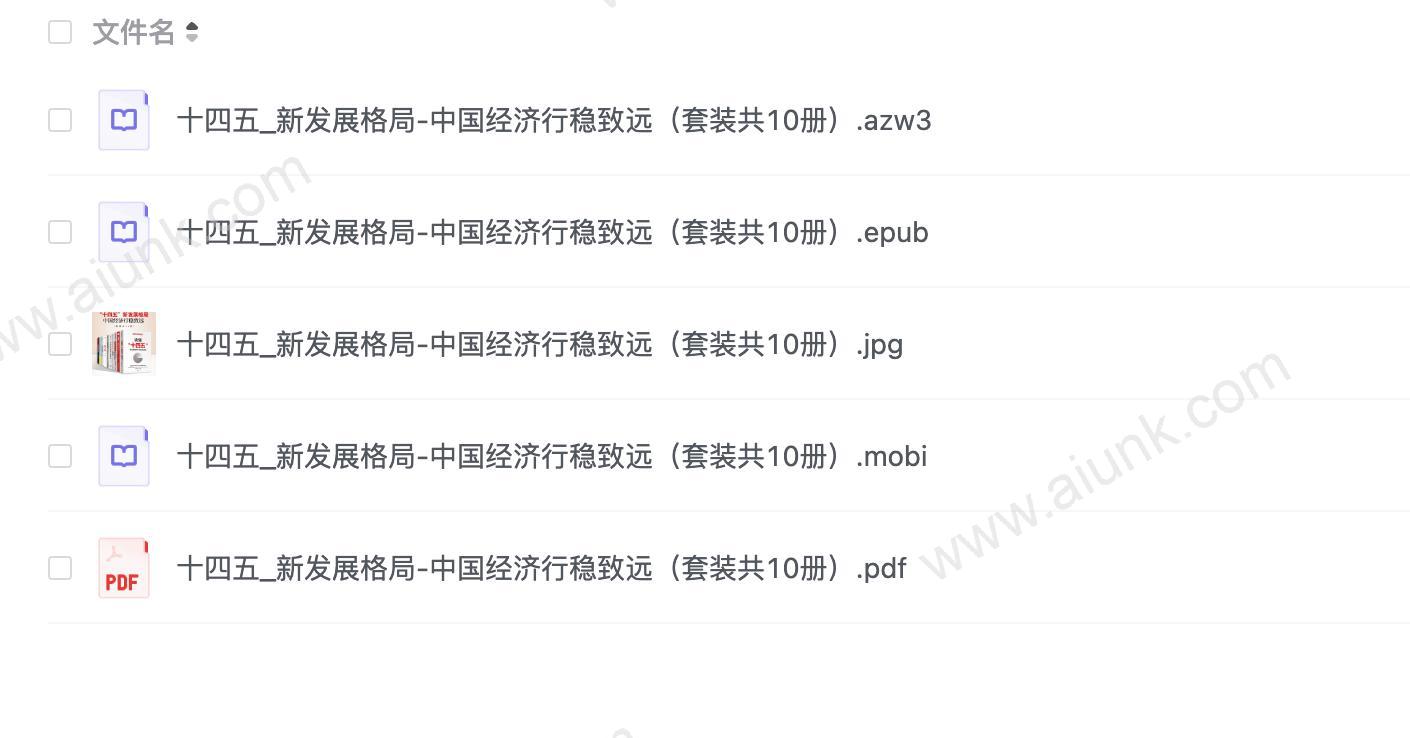 十四五_新发展格局-中国经济行稳致远（套装共10册）
