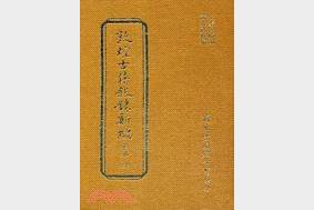 敦煌古籍叙录新编 18卷全