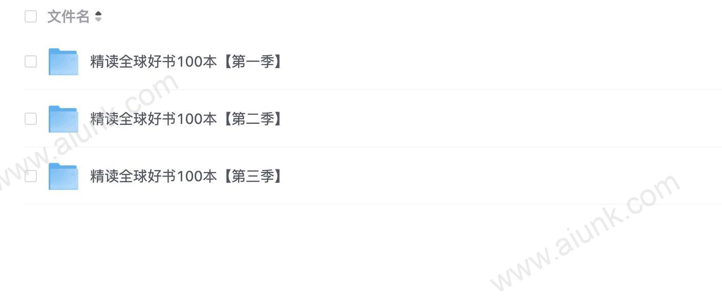 《喜马拉雅精读全球好书》 (全三季)