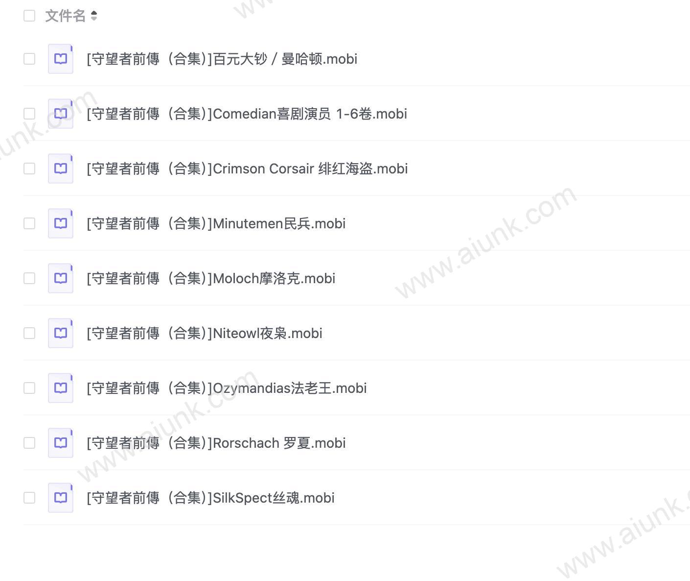 守望者前传
