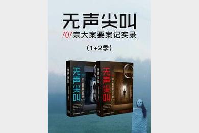 《无声尖叫：101宗大案要案记实录》1-2