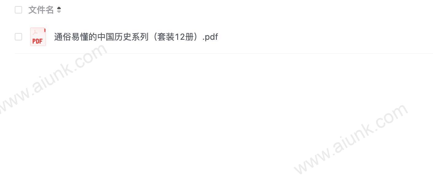 《通俗易懂的中国历史系列》套装12册 本本好书[pdf]