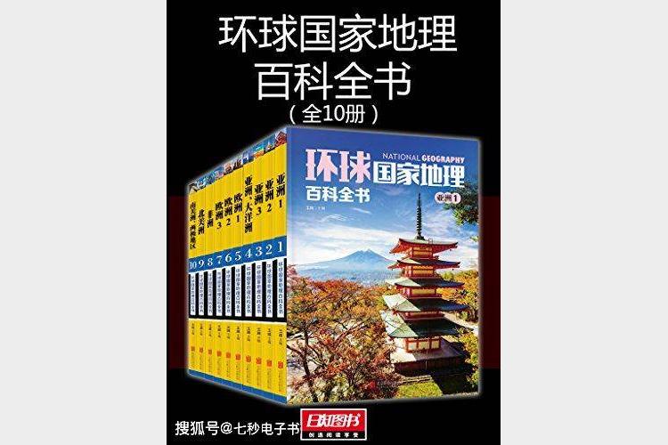 环球国家地理百科全书（套装共10册）- 王越