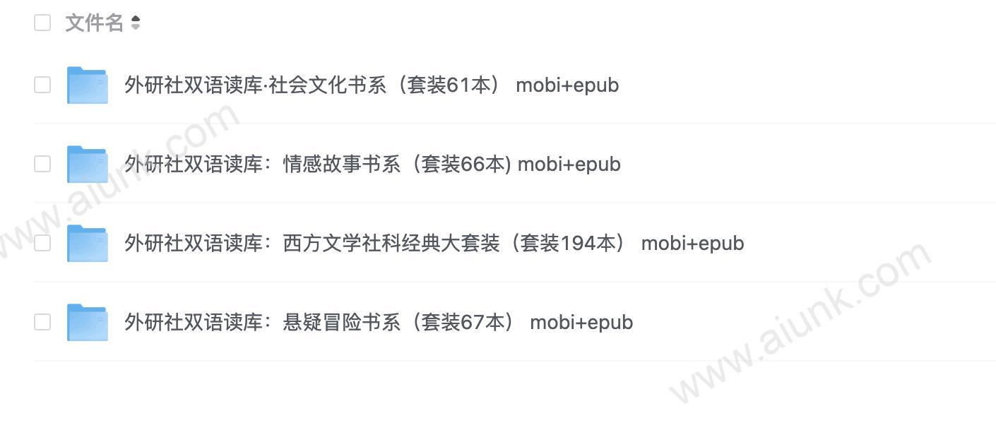 外研社双语读库327本套装 mobi+epub格式经典双语读物合集