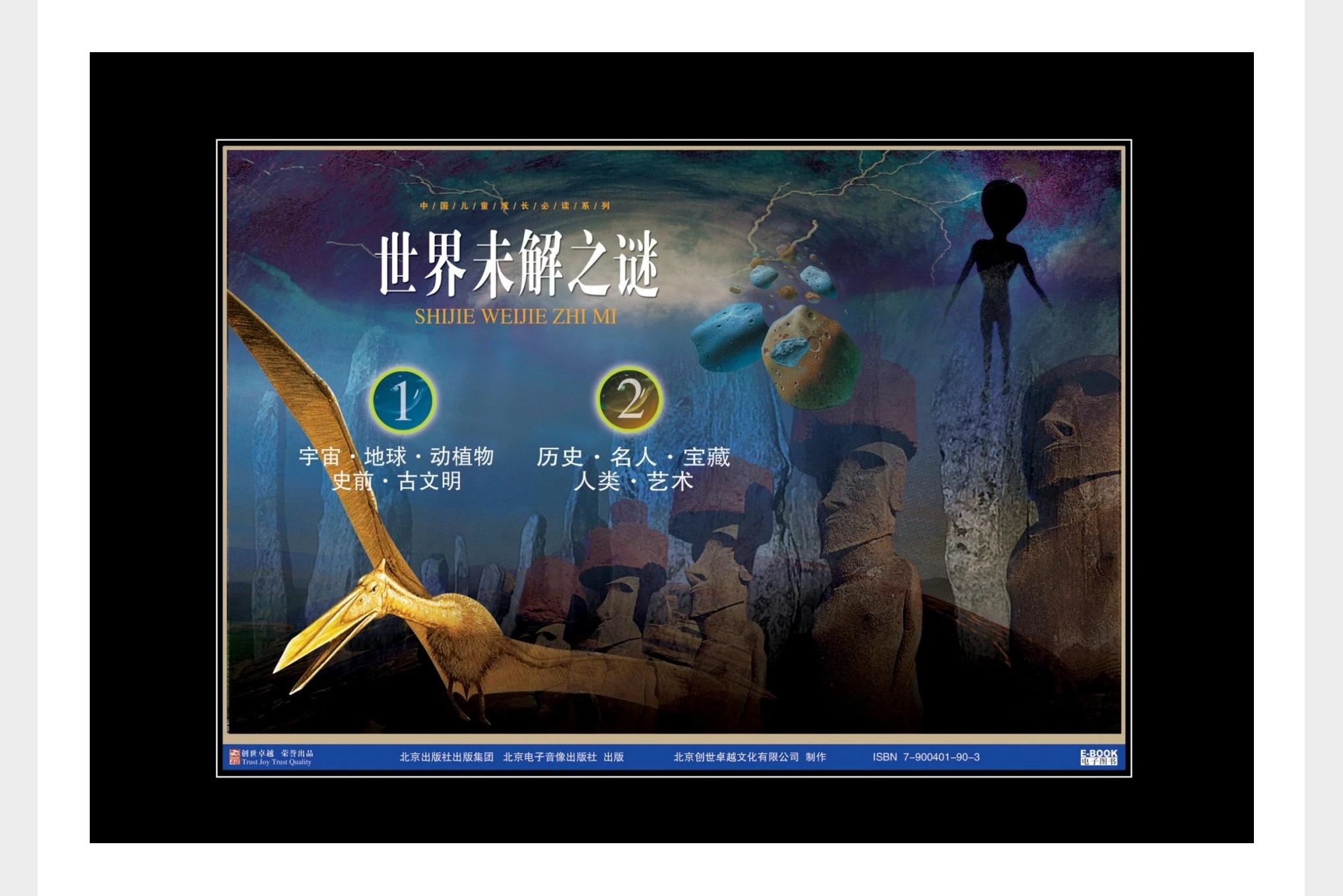 世界未解之谜 创世卓越