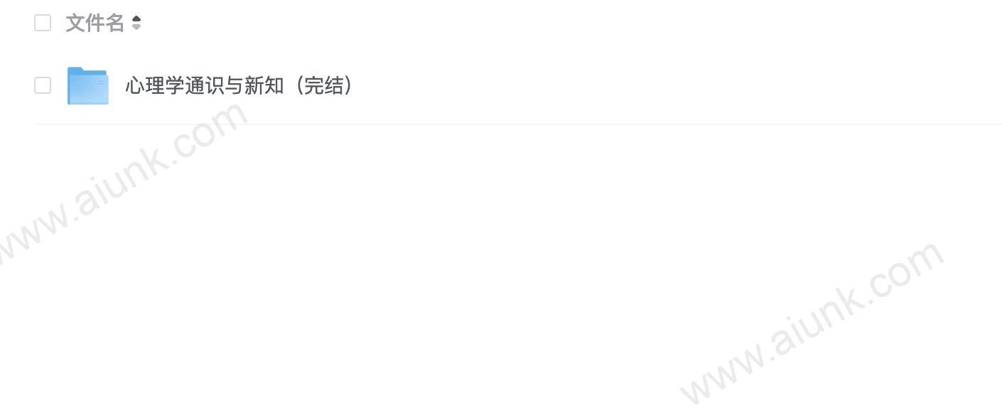 心理学通识与新知(完结)