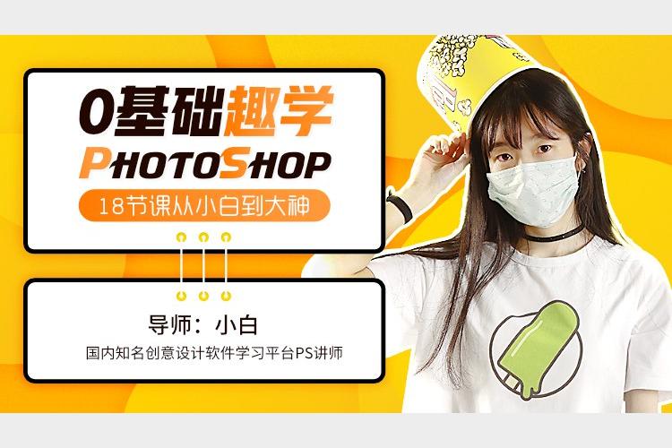 PhoShop从零基础小白到大神