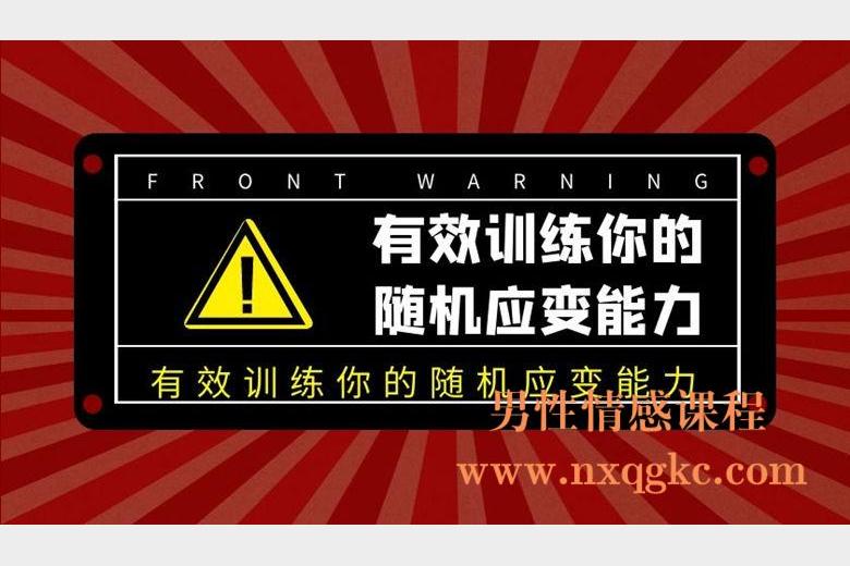 有效训练你的随机应变能力