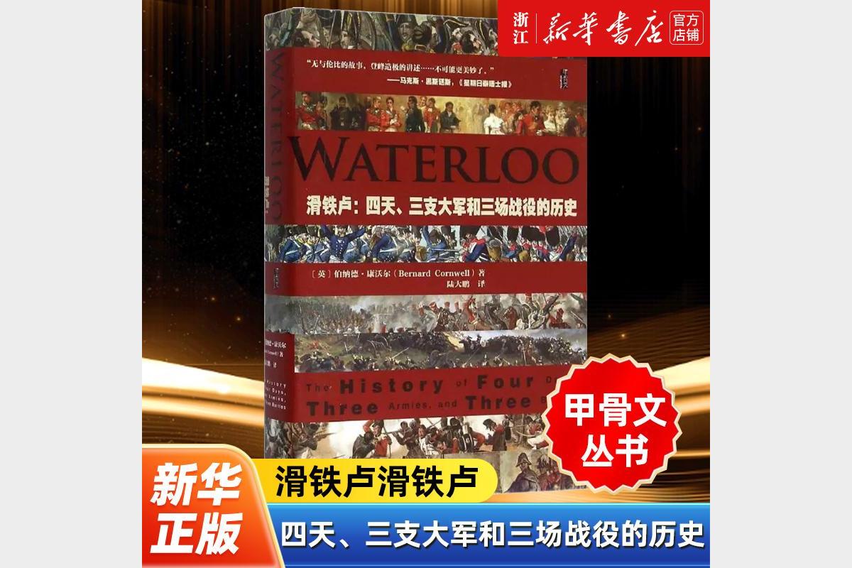 滑铁卢战役四天三军三战的震撼历史