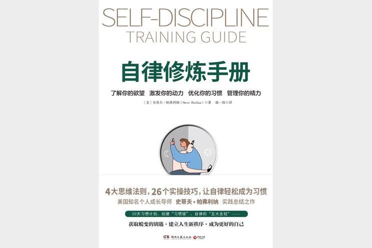《自律修炼手册》让自律轻松成为习惯