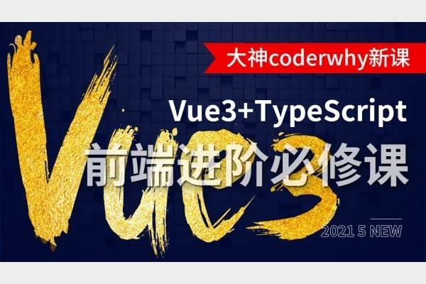 深入Vue3+TypeScript技术栈-coderwhy大神