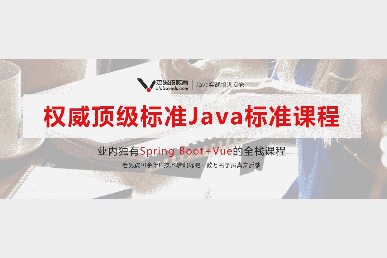 【百知教育】Java全栈开发精英课程 – 带源码课件