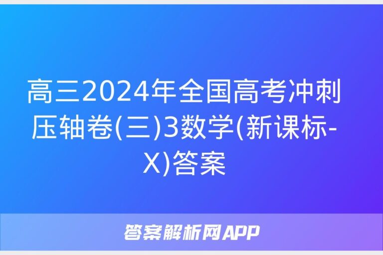 2024届全国高考冲刺压轴卷-数学（三套）